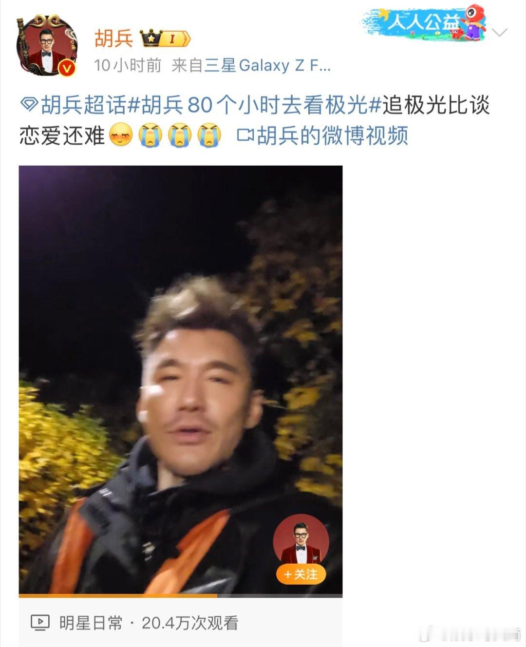 #胡兵疑似失去所有力气和手段##比胡兵谈恋爱更难的事出现了#胡兵的极光之旅泡汤，