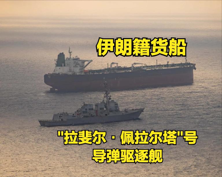 美国主动实施对伊朗港口的封锁
美军管控霍尔木兹海峡
"拉斐尔·佩拉尔塔"号导弹驱