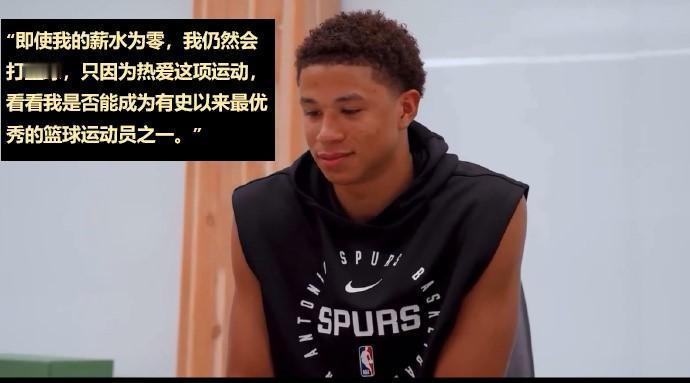 马刺狂喜——卡特-布莱恩特：不给我钱我仍会打篮球！
你小子可以的，玩纯粹篮球啊。