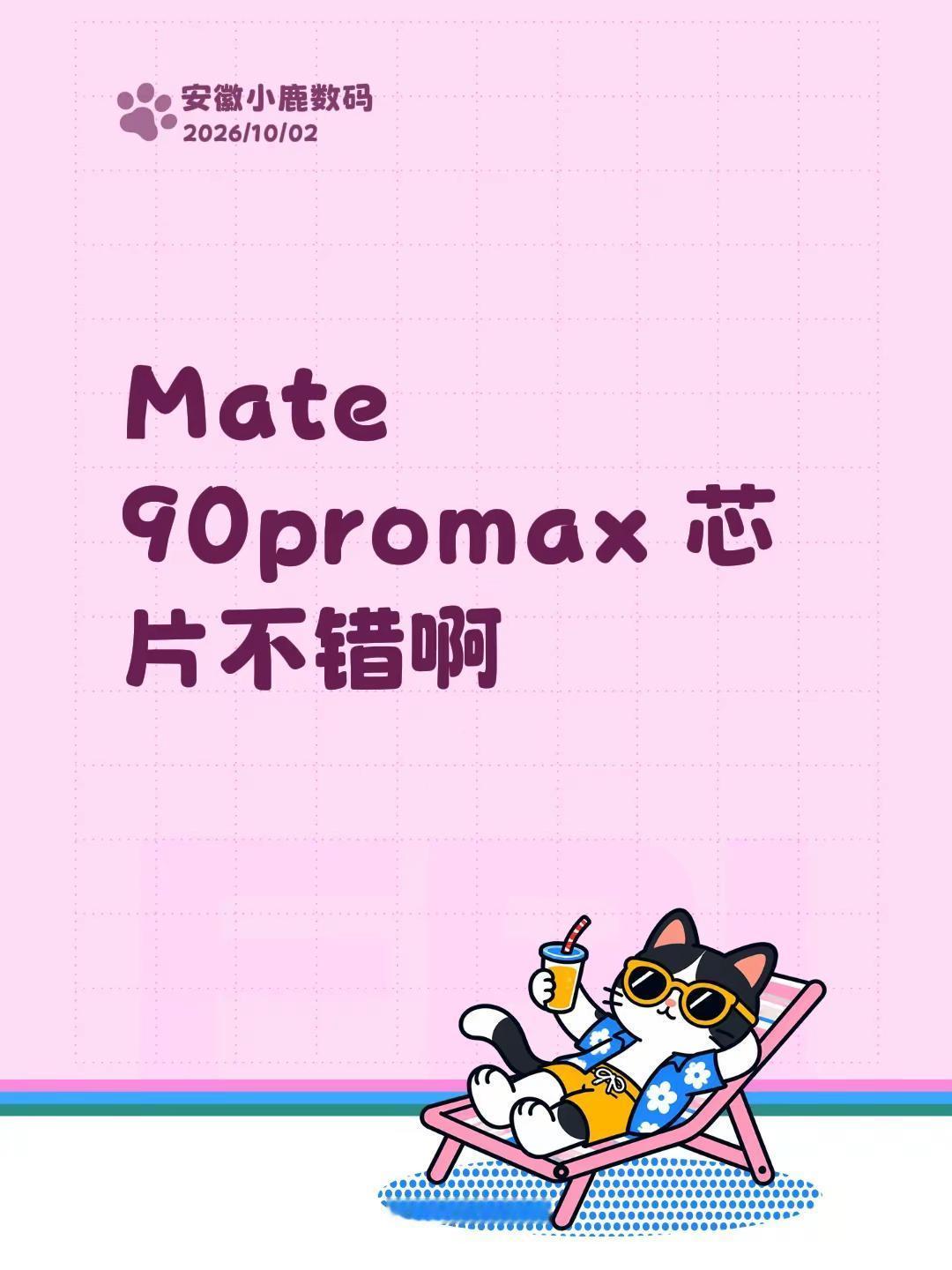 Mate 90promax 芯片不错啊