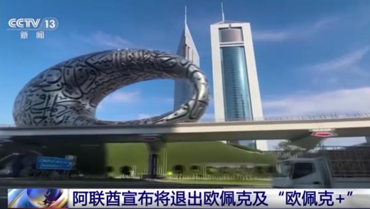阿联酋退出欧佩克，这么大的事为何世界很平静？

4月28日，阿联酋宣布将于5月1