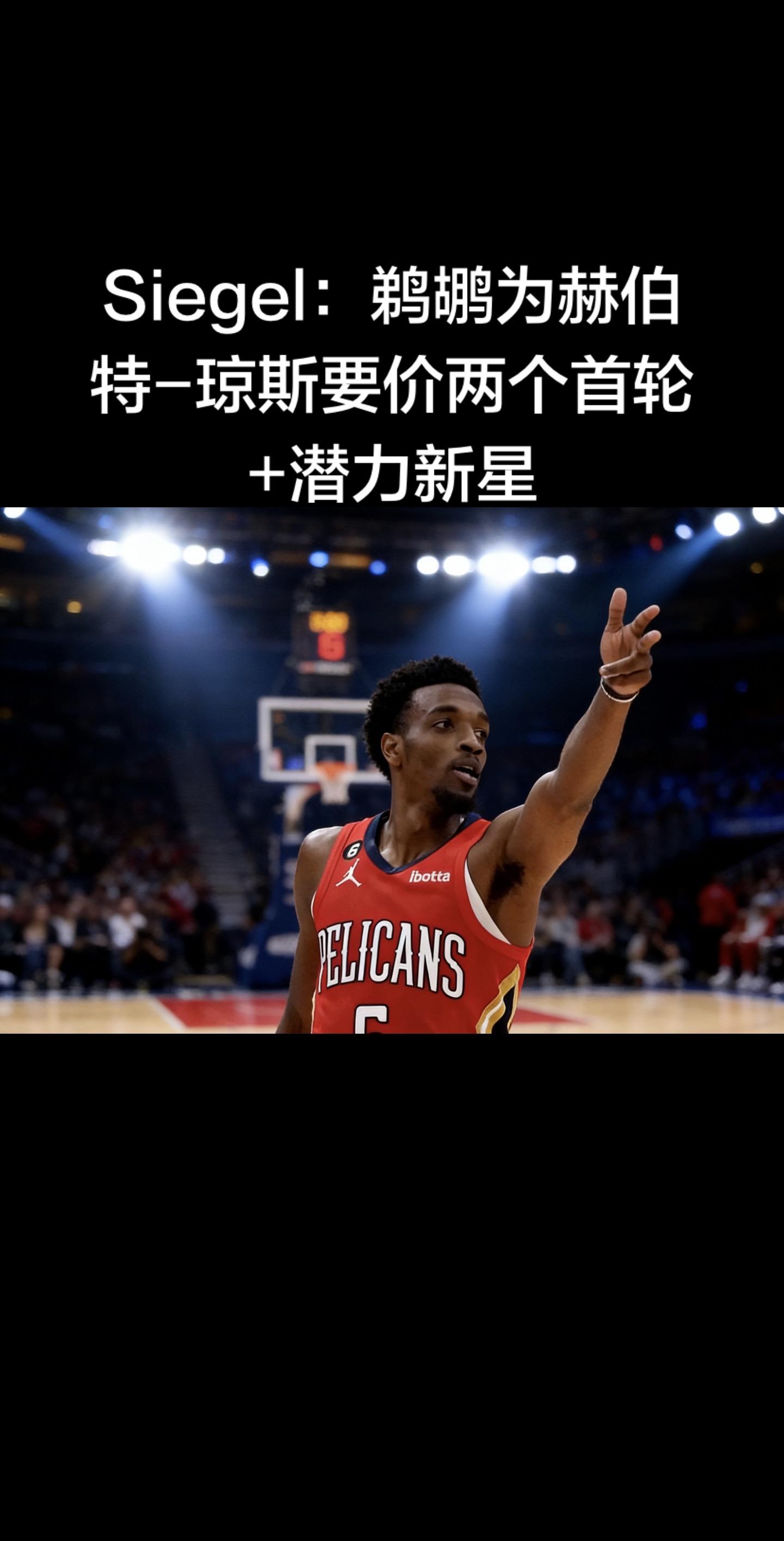 据记者Brett Siegel 1月13日报道，鹈鹕为赫伯特 - 琼斯...