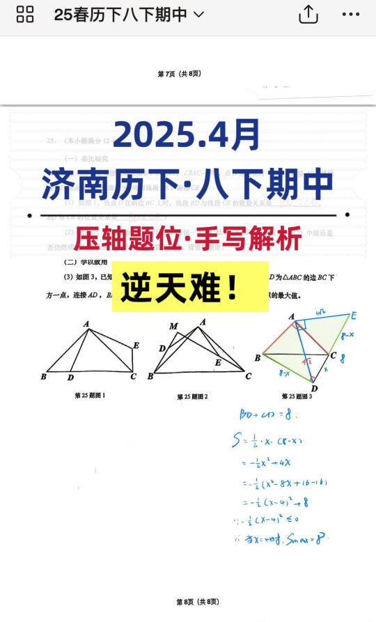 逆天难！2025.4月·济南历下·八下期中卷！