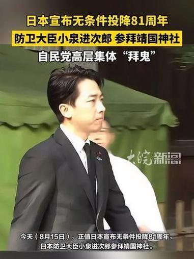 战败日公然挑衅！日本高层集体拜鬼，万人抗议却撼动不了右翼大势
 
8月15日是日