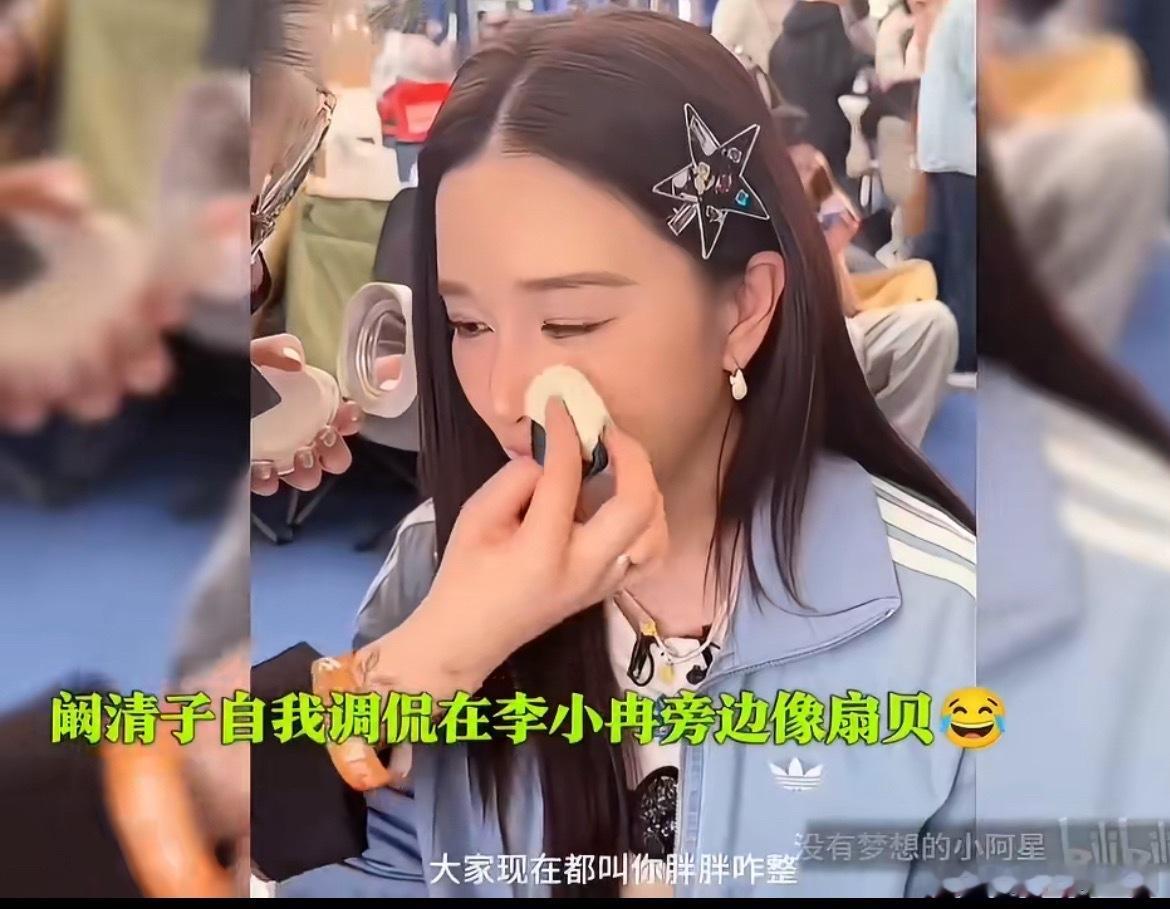阚清子阚清子回应像大扇贝乘风2026 拒绝被标签定义，不玻璃心、不内耗，阚清子的