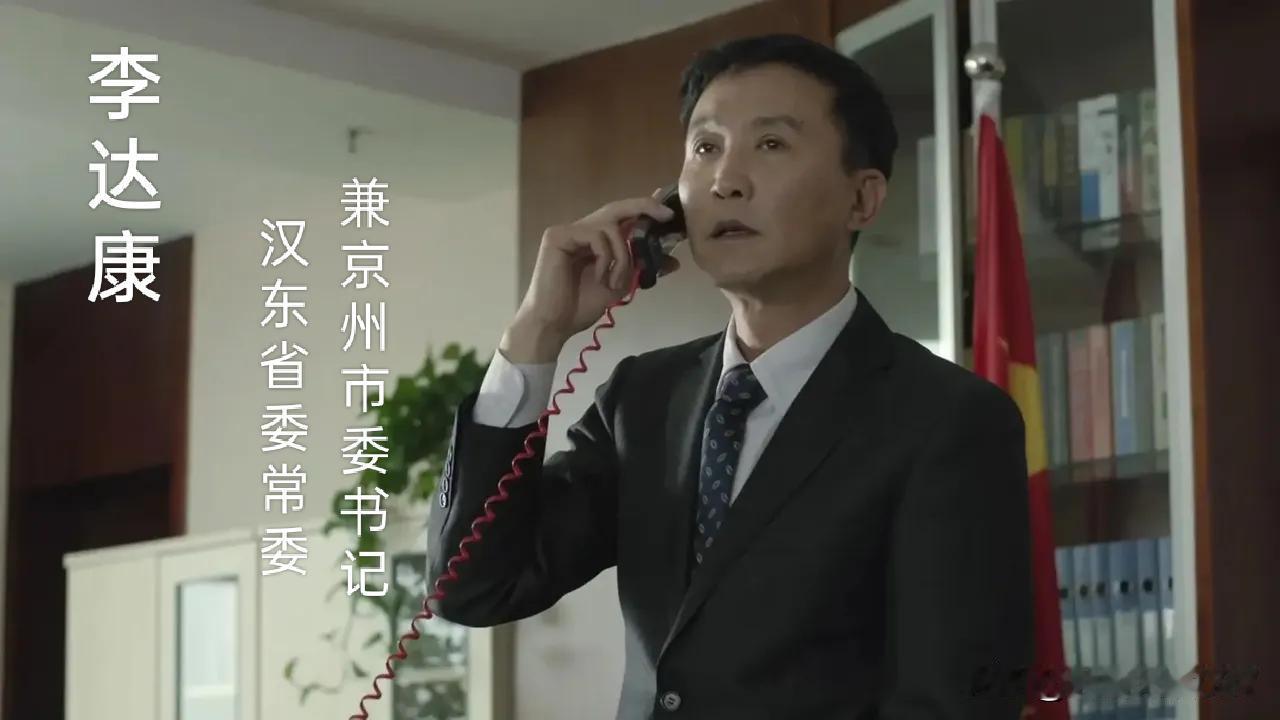 “我的地盘，谁敢浪？我是京州李达康！”
我，李达康，汉东省委常委兼京州市委书记。