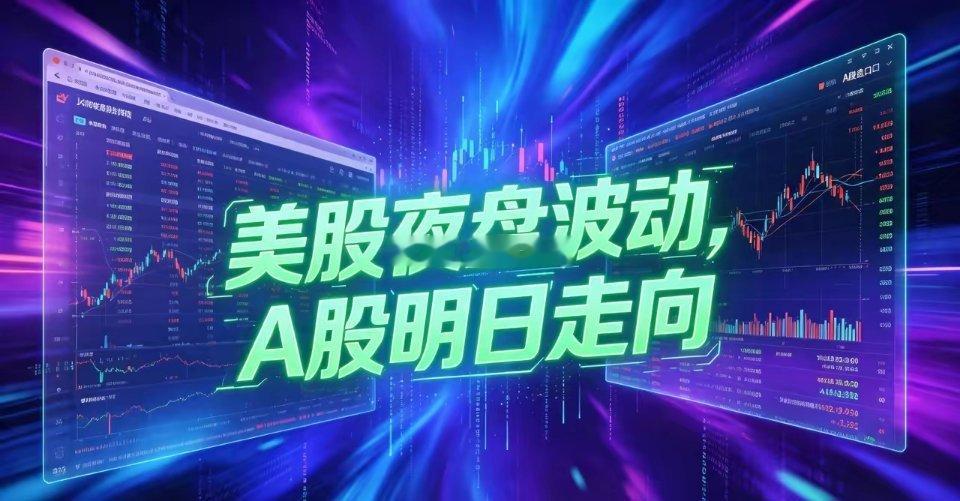 隔夜美股暗藏信号！明天A股，不要盲目乐观隔夜美股大盘整体震荡偏弱，道指、标普小幅