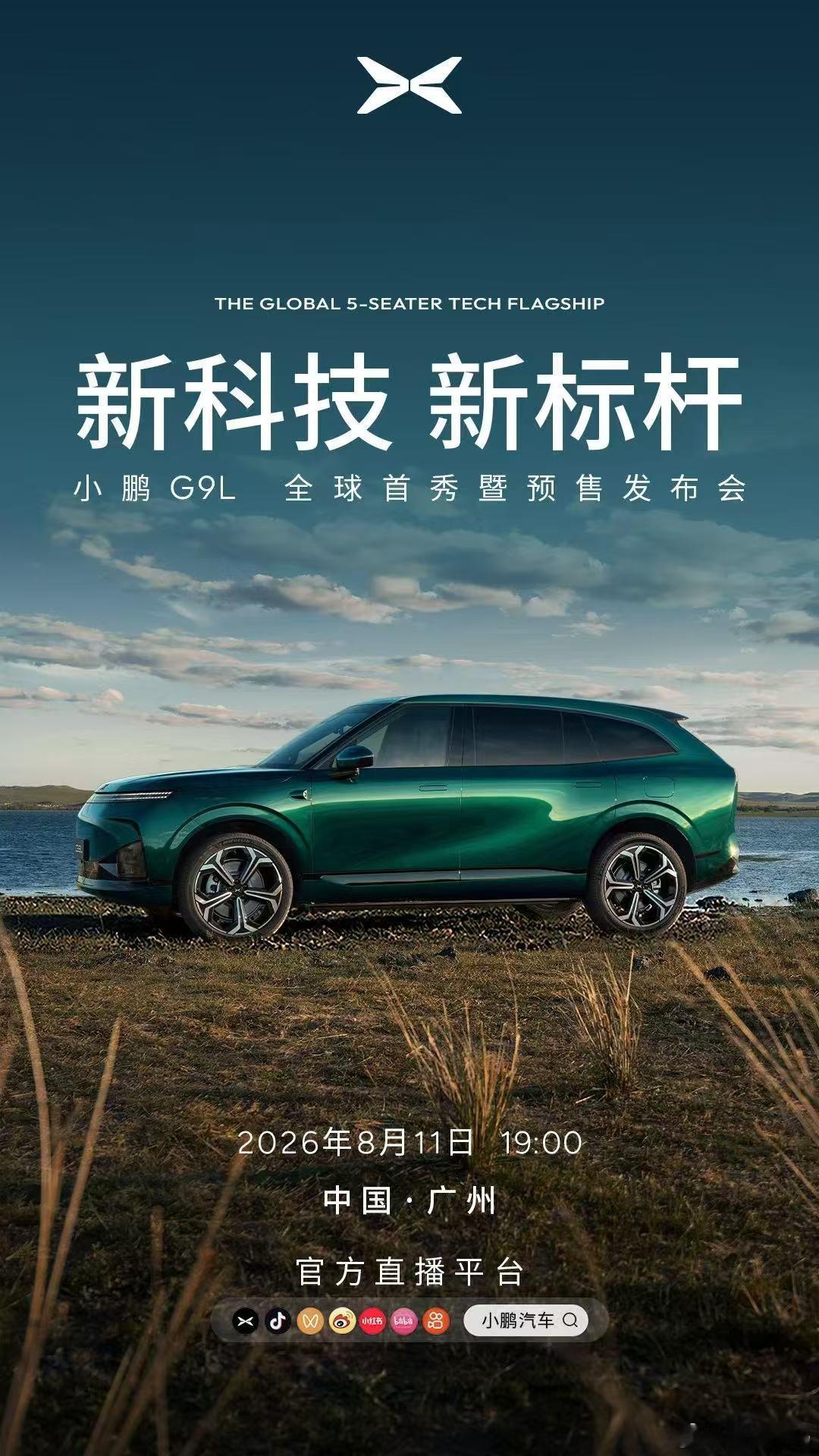 小鹏G9L全球首秀暨预售发布会今晚七点在广州举行。它的大五座旗舰车型兼顾外观质感