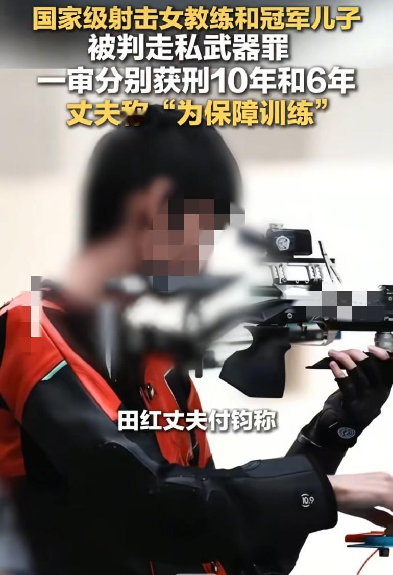 从为国争光到触犯法律，国家级射击女教练和冠军儿子被判走私武器罪，一审分别获刑10