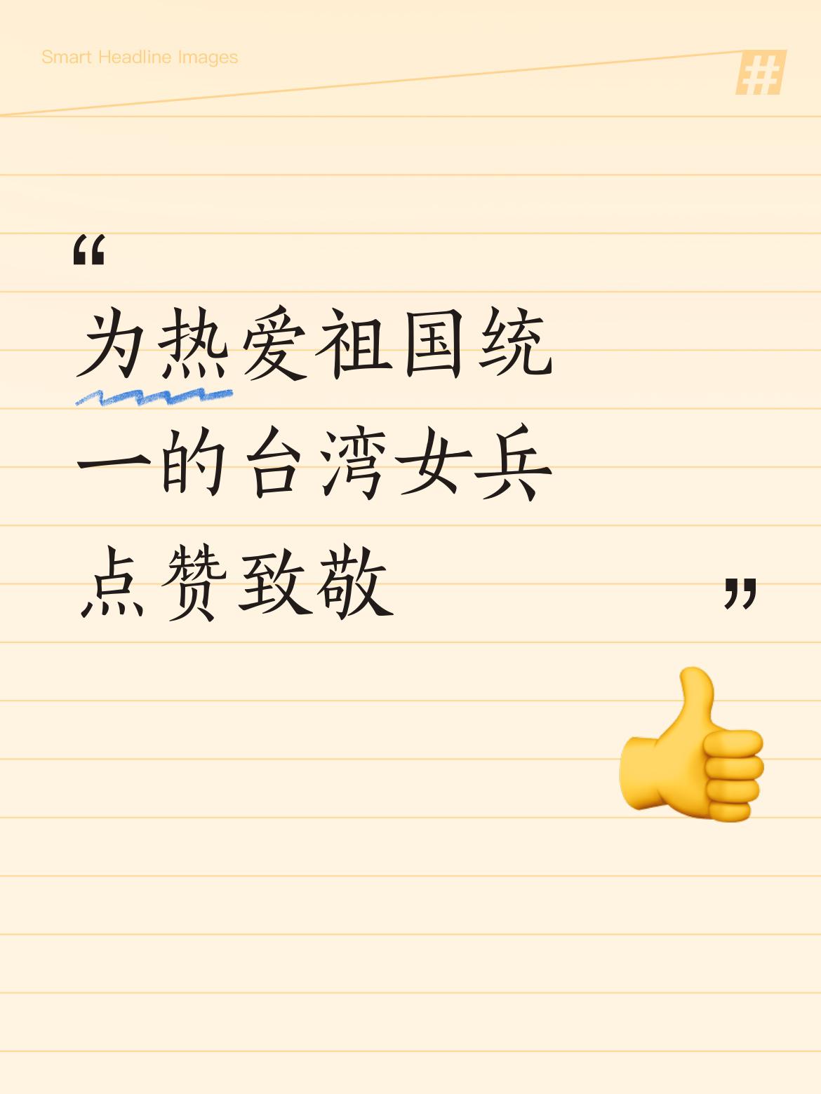 给这位心怀祖国、坚定支持统一、积极反独促统的台湾女兵点赞致敬！