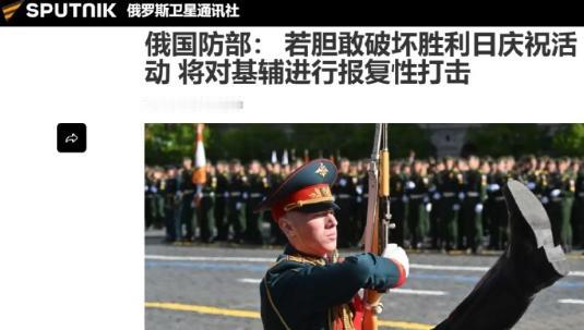 俄乌又杠上了！俄方放狠话，威胁“基辅政权”胆敢破坏“伟大卫国战争胜利81周年”庆