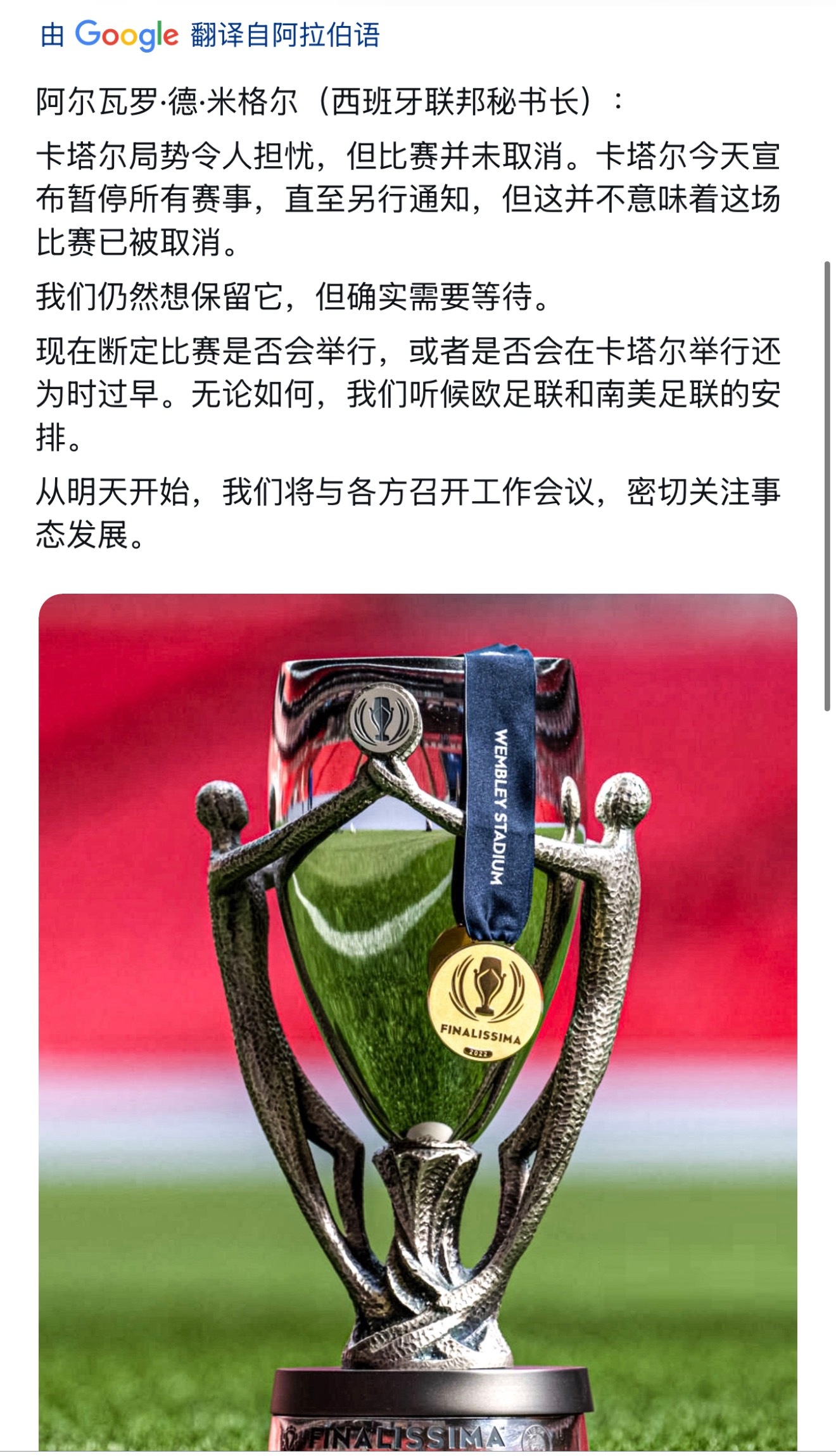 关于欧美超级杯，阿尔瓦罗·德·米格尔（西班牙联邦秘书长）🗣️：“卡塔尔局势令人