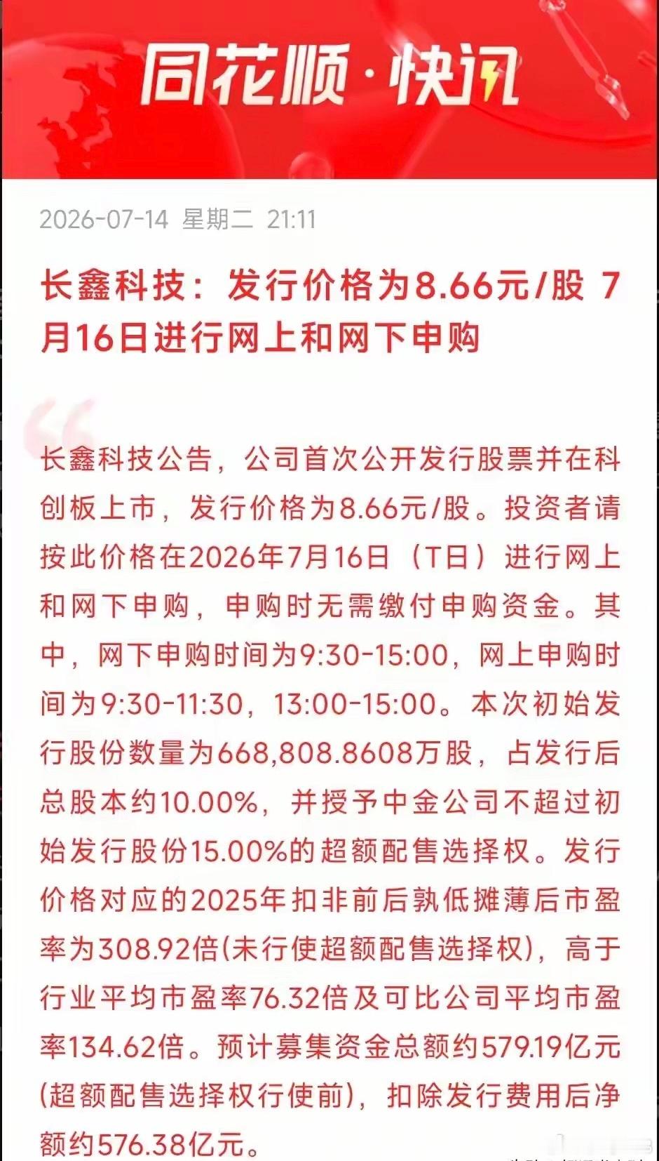 突发利好！长鑫科技发行价格为8.66元/股！A股概念股名单特别声明：只做行业科普