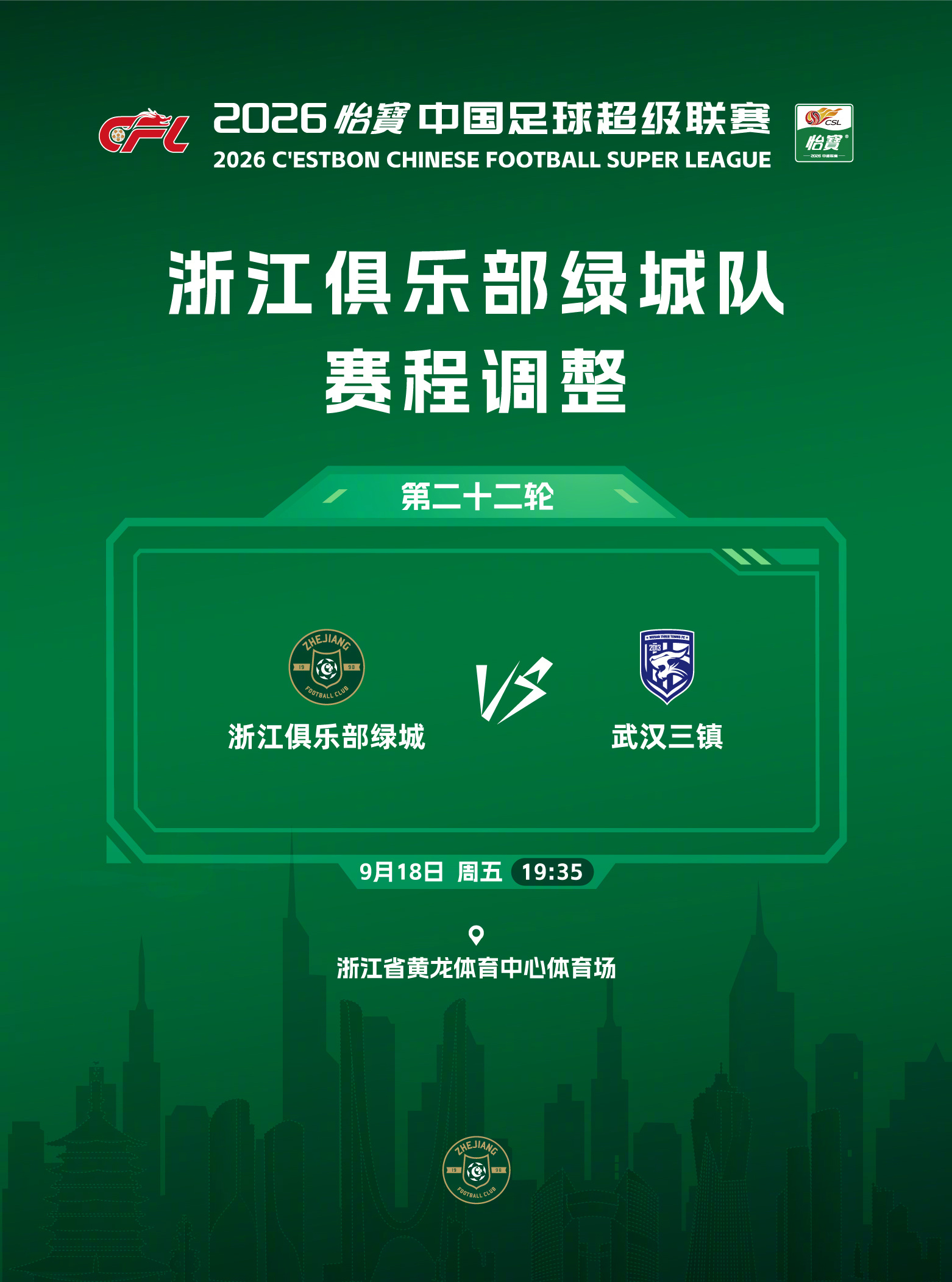2026怡宝中超联赛第22轮补赛时间确定浙江俱乐部绿城队将在9月18日（周五）1