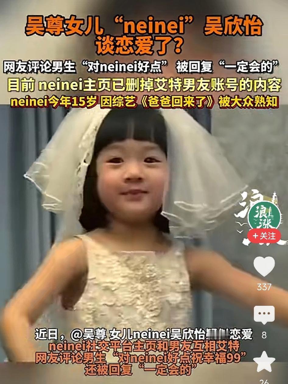 neinei谈恋爱了？！
吴尊的天塌了[笑哭][笑哭][笑哭]