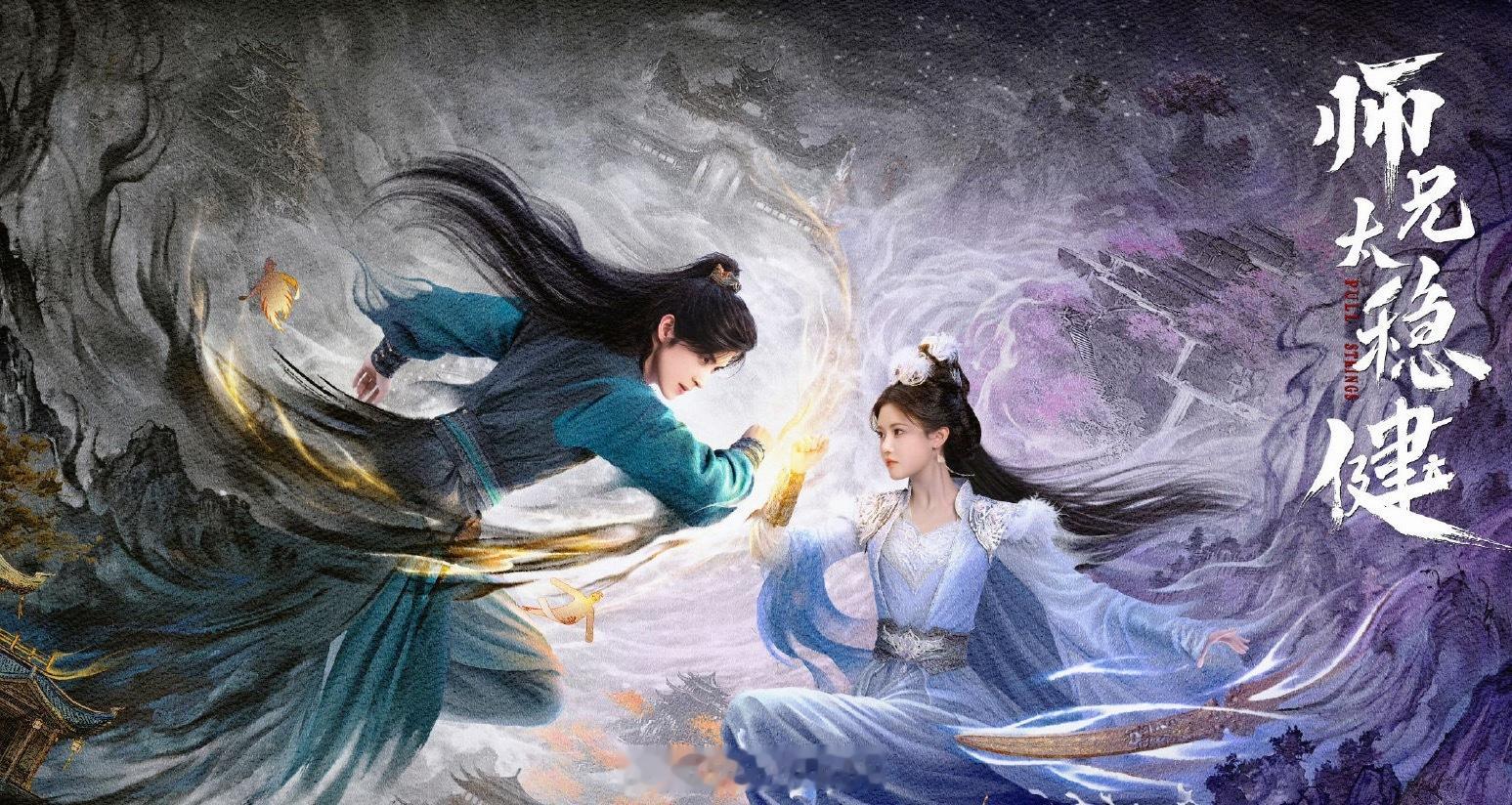 敖瑞鹏、孙珍妮新剧师兄太稳健预计8.22左右播出啦！