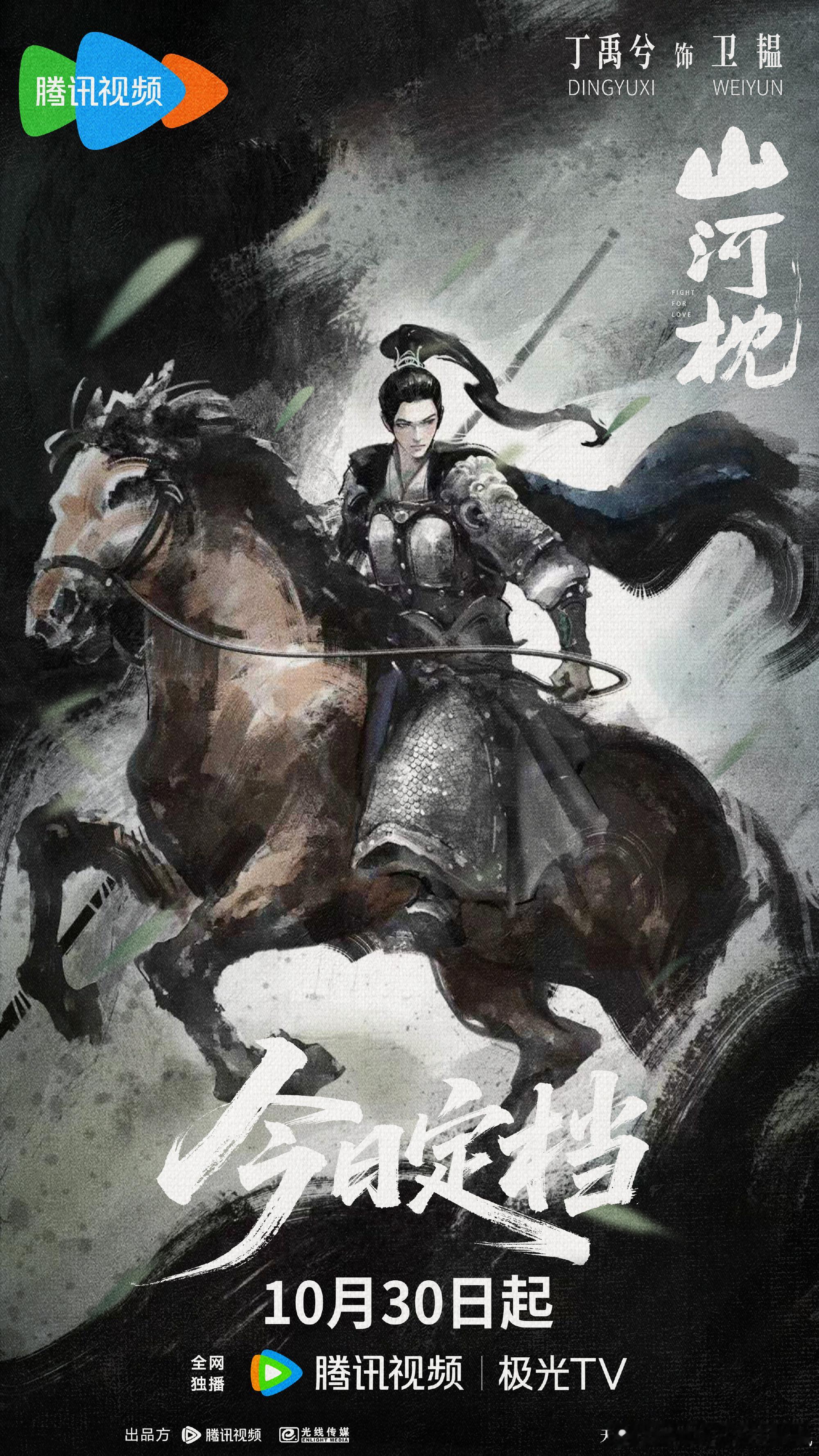 丁禹兮山河枕定档海报 终于等到《山河枕》定档了，恭迎镇国候卫韫！[打call]丁
