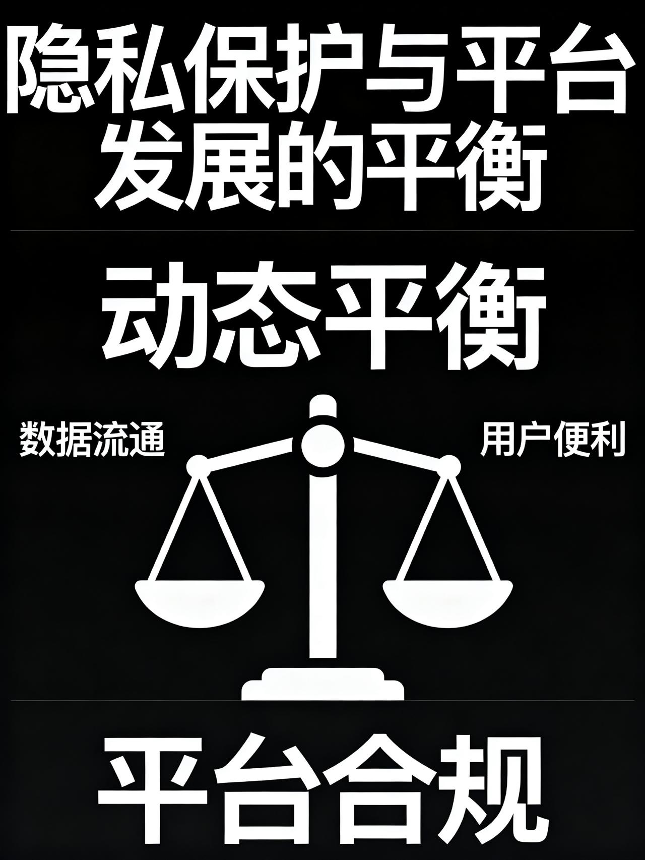 隐私保护与平台经济发展之间，存在天然的矛盾
现在用个APP有多闹心大家都有体会吧