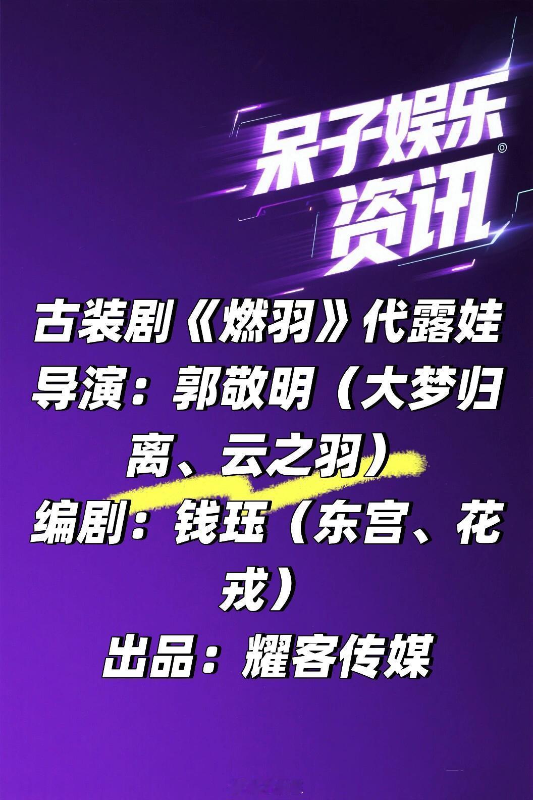 古装剧《燃羽》代露娃🍠导演：郭敬明（大梦归离、云之羽）编剧：钱珏（东宫、花戎）
