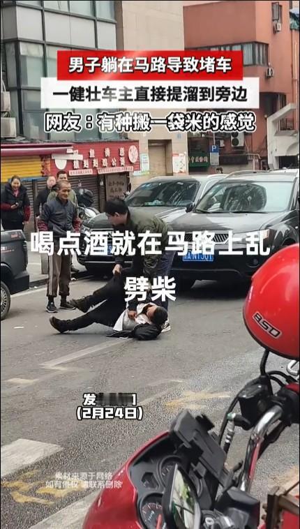 男子躺马路致堵车被“提溜”到路边什么叫“提溜小鸡”？这就是！这位壮汉司机就把醉酒