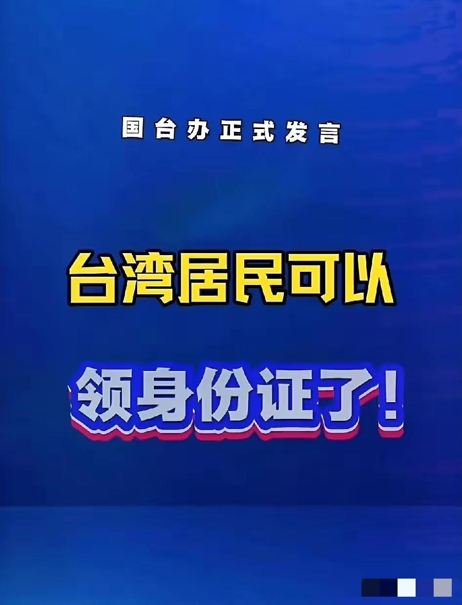 台胞们的“定心丸”来了！国台办新任发言人彭庆恩刚亮相就把话说得透亮：台胞自愿申领