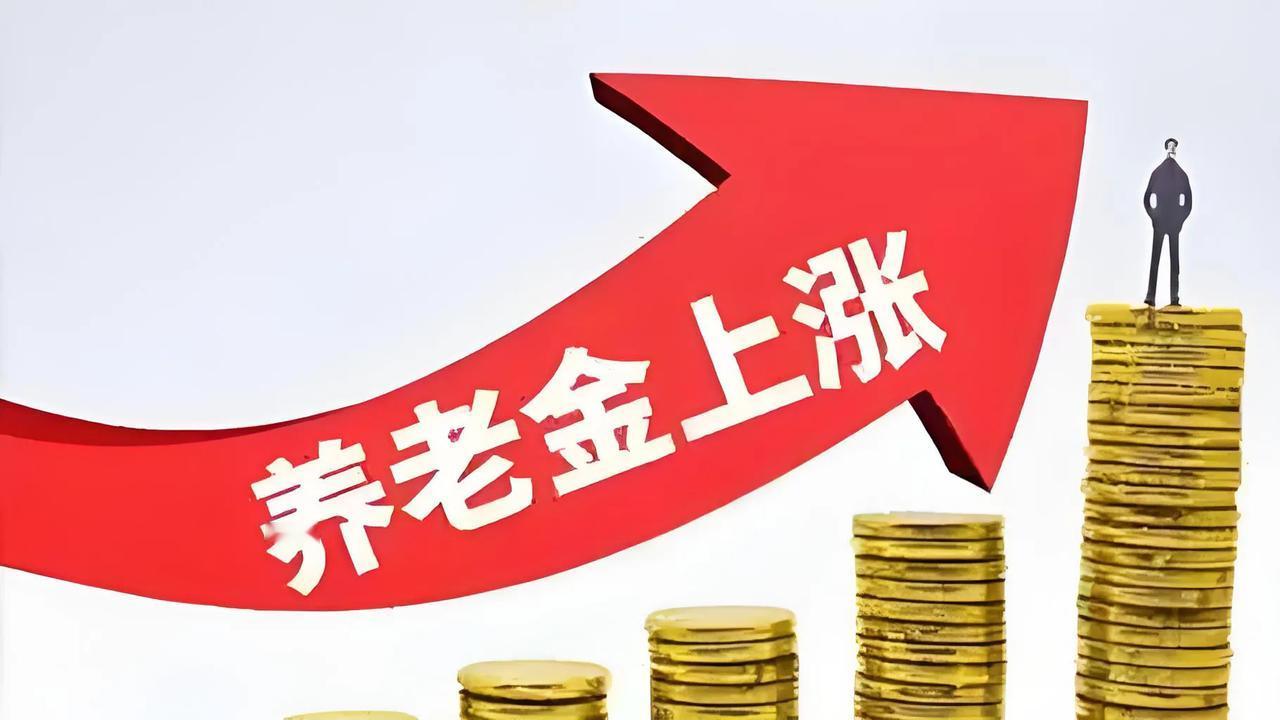 千呼万唤始出来！7月10号人社部和财政部联手甩出养老金调整通知，今年涨幅锁定2%