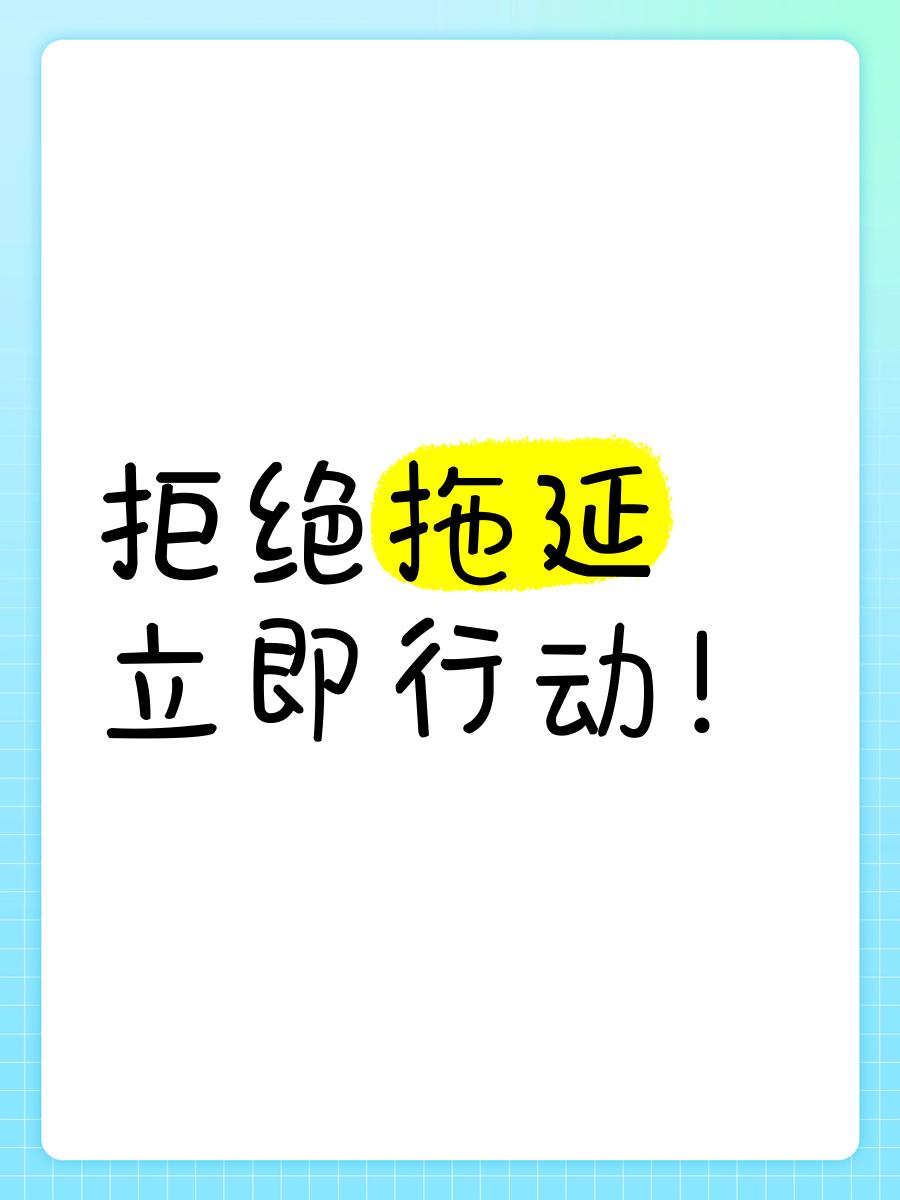 你有没有过这样的经历：该行动的时候，却一直想东想西，拖拖拉拉，最后发现事情根本没