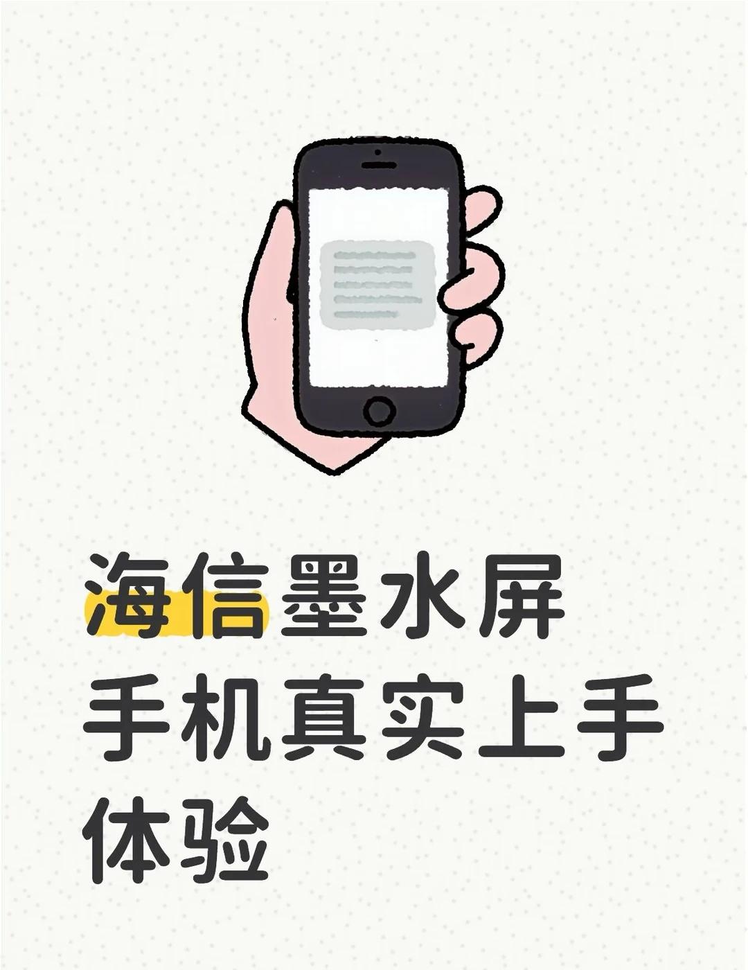海信墨水屏手机真实上手体验
本来以为墨水屏手机都是厚重呆板的样子，没想到海信这款