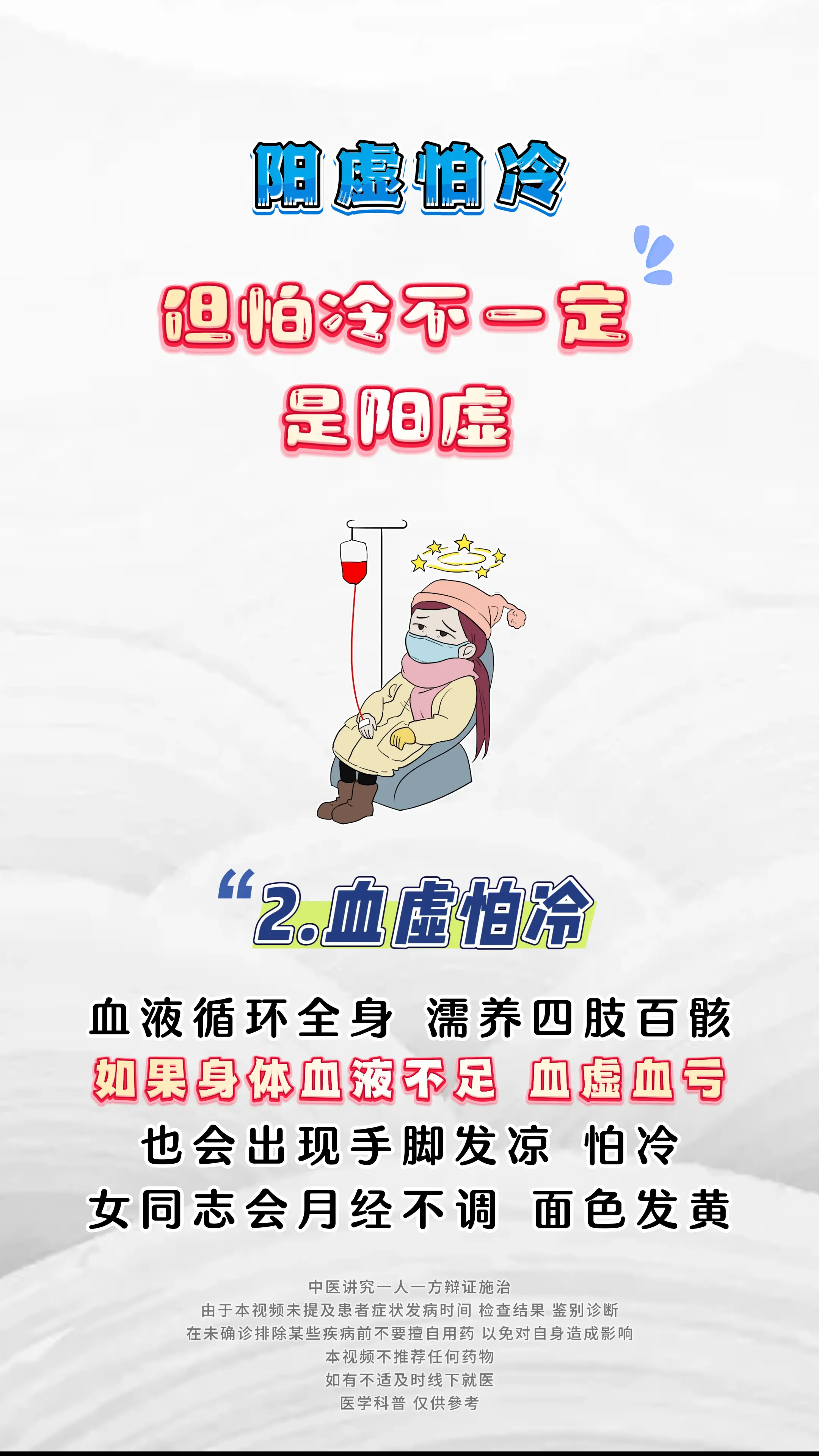 健康科普 阳虚 血瘀 中医科普 涨知识