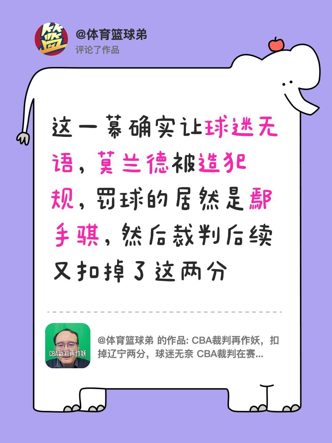 我评论了 的作品： 这一幕确实让球迷无语，莫兰德被造犯规，罚球的居然是...