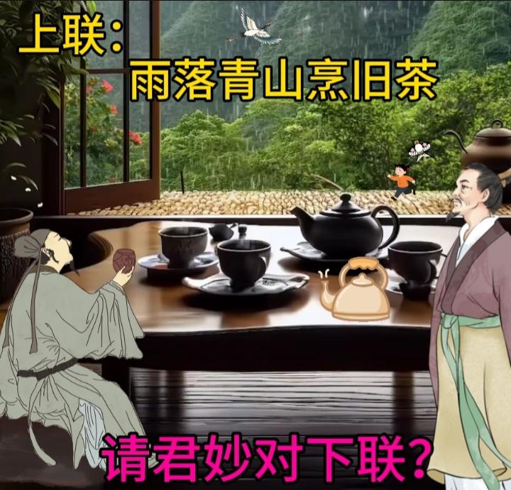 上联：说东道西品清茶.请续下联！下联：走南闯北访名师