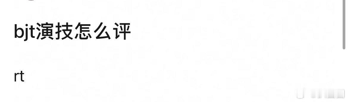 有网友问“白敬亭演技怎么评”～[思考] 