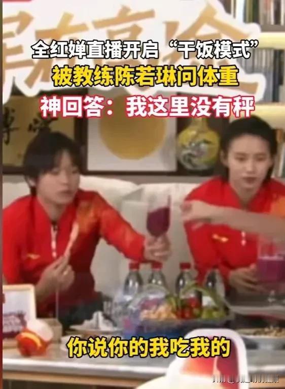 陈若琳问全红婵体重了！全红婵回答高情商。

巴黎奥运会后，全红婵参加了很多活动，