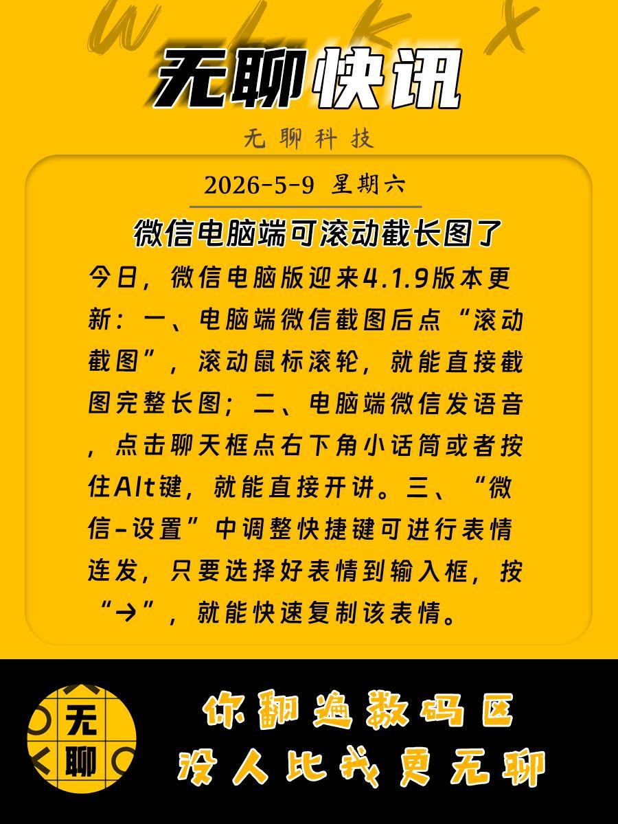 【微信电脑端可滚动截长图了 】今日，微信电脑版迎来4.1.9版本更新：一、电脑端