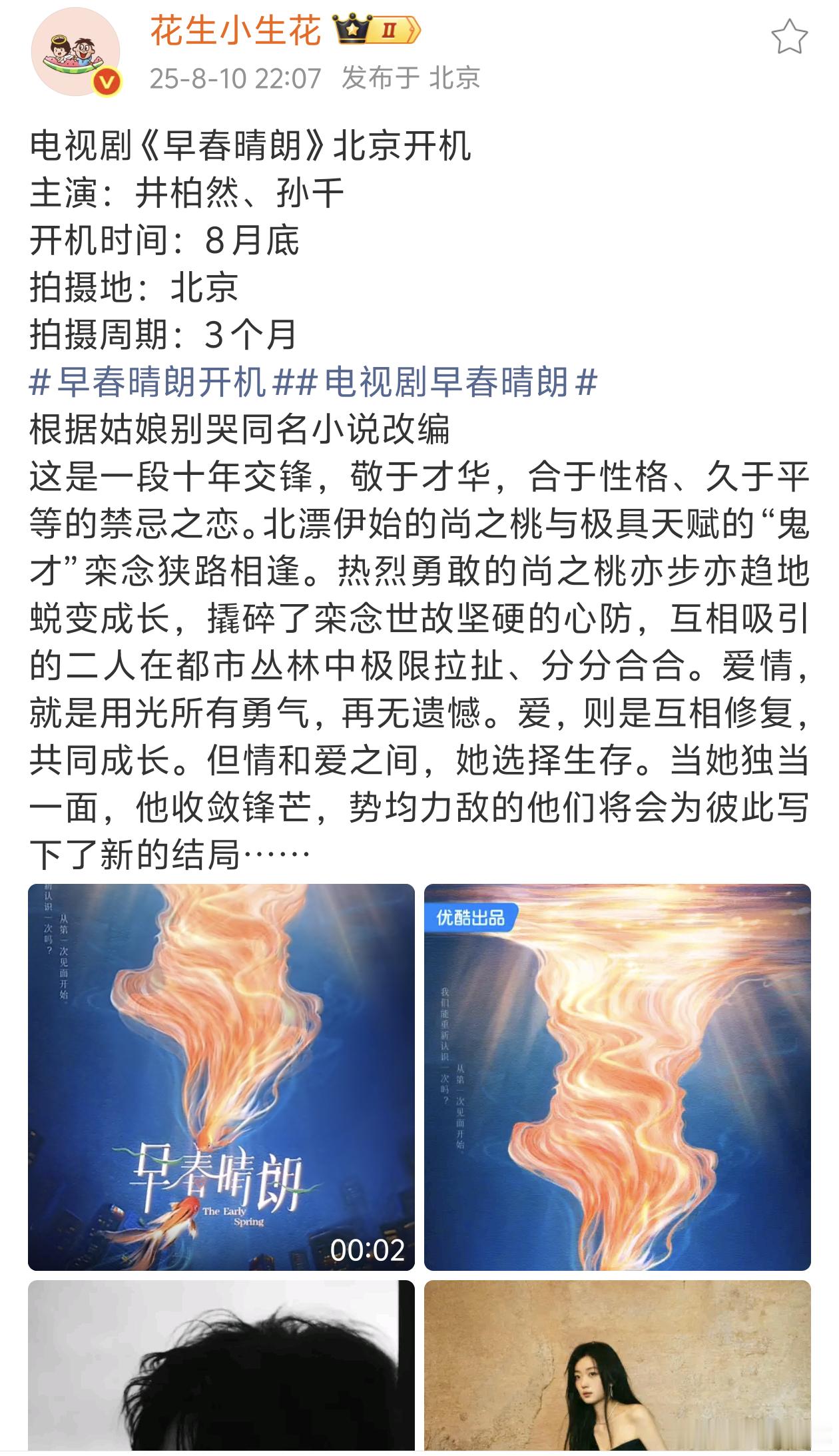 合适又让粉圈放心的阵容早春晴朗 开机 ​​​