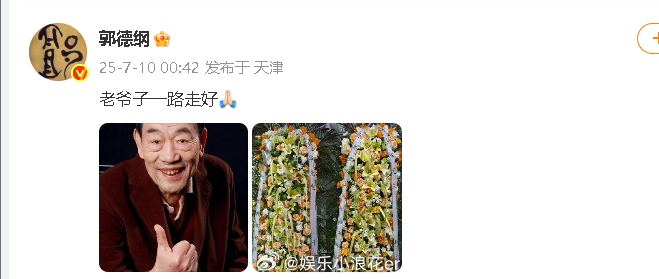 郭德纲发博悼念杨少华 悼念杨少华：“老爷子一路走好[祈祷] ​​​” ​​​