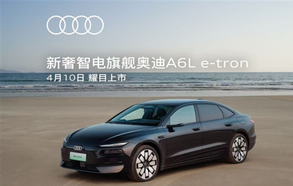 一汽奥迪A6L e-tron将在4月10日正式上市，该车此前已在3月25日开启预