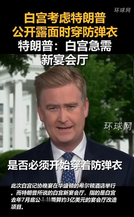 美国总统特朗普，往后出门可能得时刻穿着防弹衣“护体”了。
 
白宫那边已经乱作一