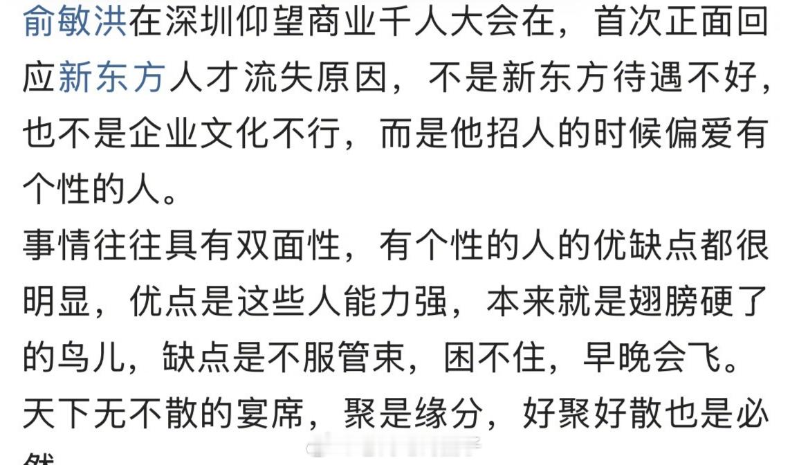 俞敏洪回应新东方人才流失原因，不是待遇不好，而是偏爱招有个性的人。 