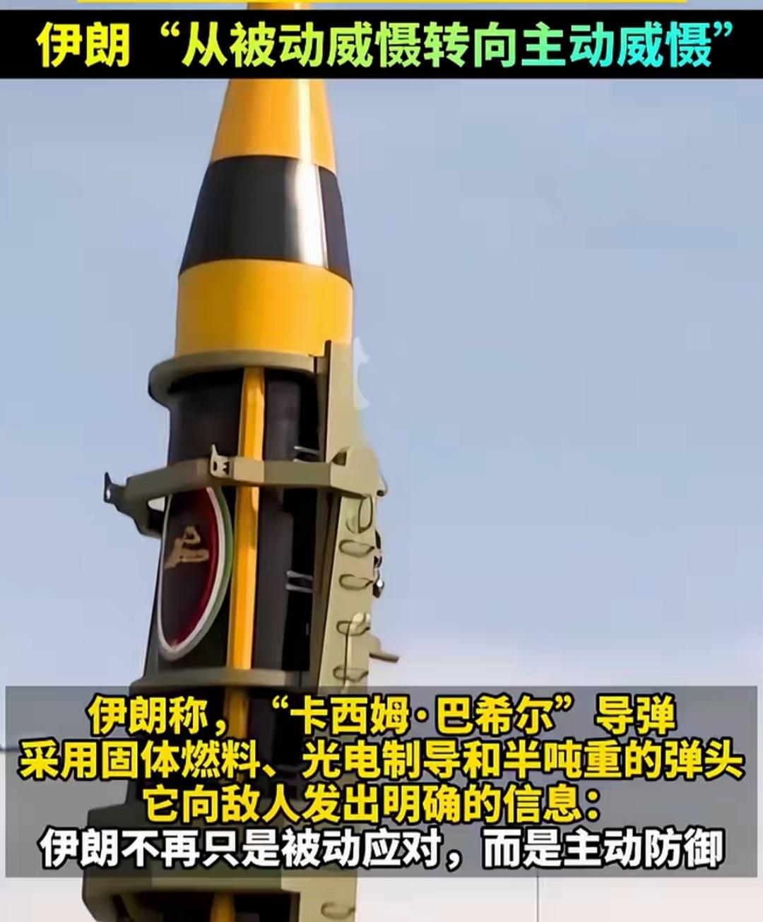 伊朗大杀器横空出世！
二O二六年九月七日，伊朗的新型导弹“卡西姆.巴希尔”正式亮