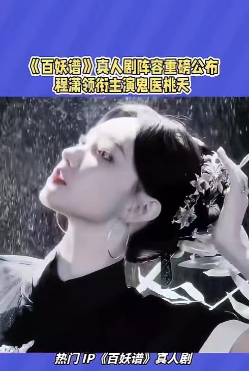 爆火🔥网传黄多多出演《百妖谱》女主！搭档邓为太惊喜
娱乐圈突发重磅爆料！近期曝