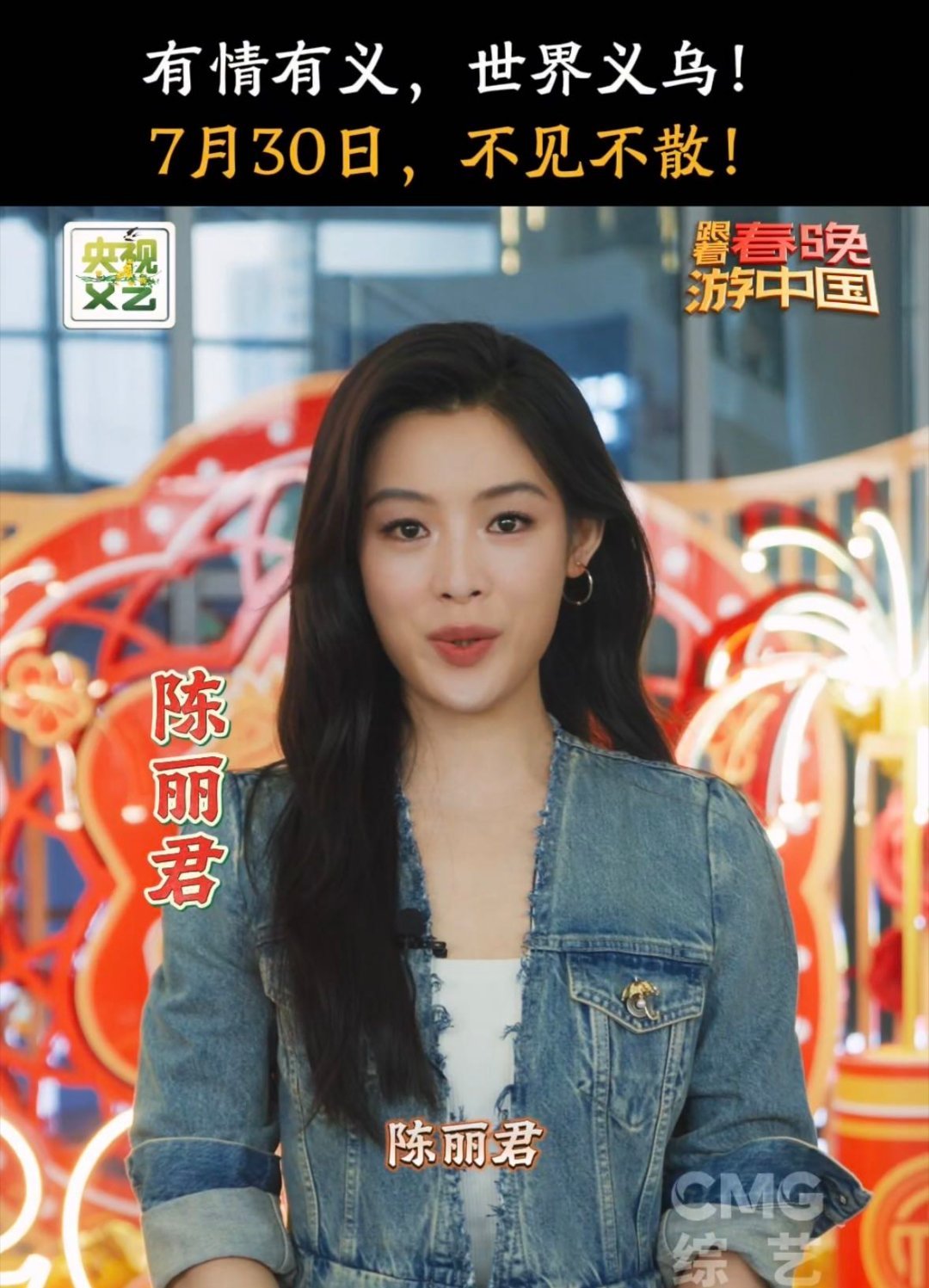 春游团邀你今晚来义乌当老板朱迅王耀庆领衔春晚团空降义乌！今晚20:50锁定CCT