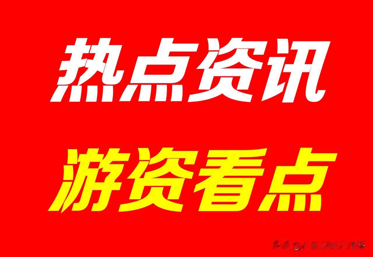 8月8日 | 晚间A股市场热点资讯及游资看点，有以下2点：

1、人形机器人本体