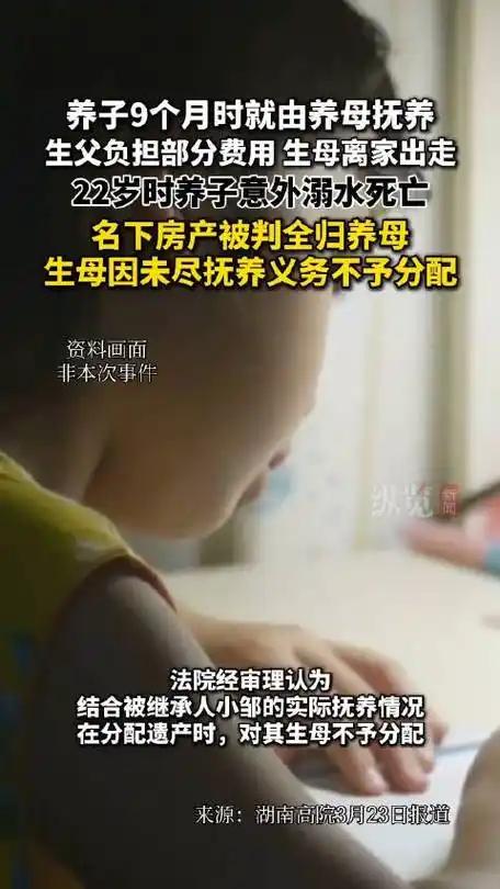 22岁男子意外离世，生母现身争夺房产，湖南株洲法院的判决大快人心。
养育之恩重于