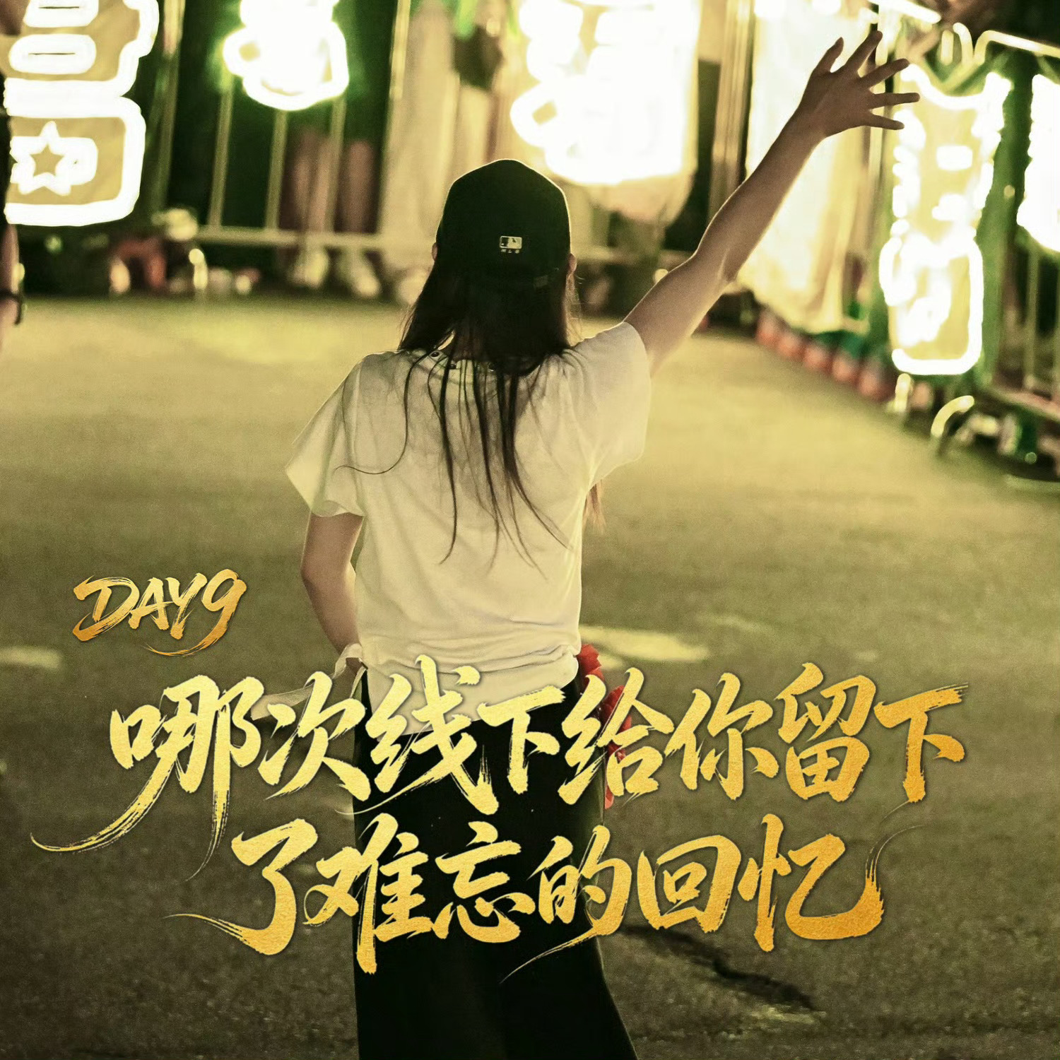 陈丽君30天安利计划 clj 陈丽君 【DAY9：哪次线下给你留下了难忘的回忆】