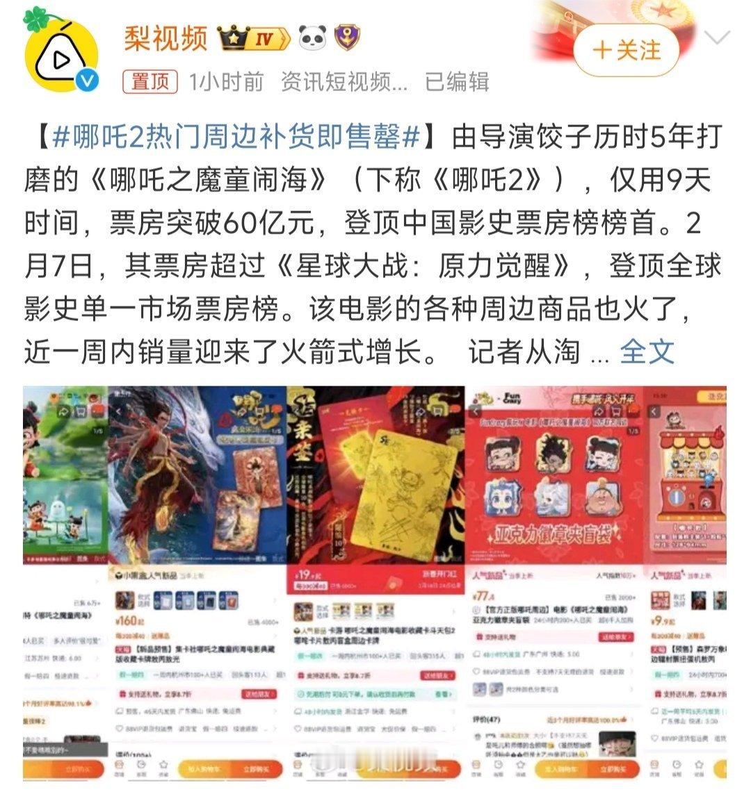 哪吒2热门周边补货即售罄  热点周边，这个可以！[哈哈][笑cry]还没刷过，等