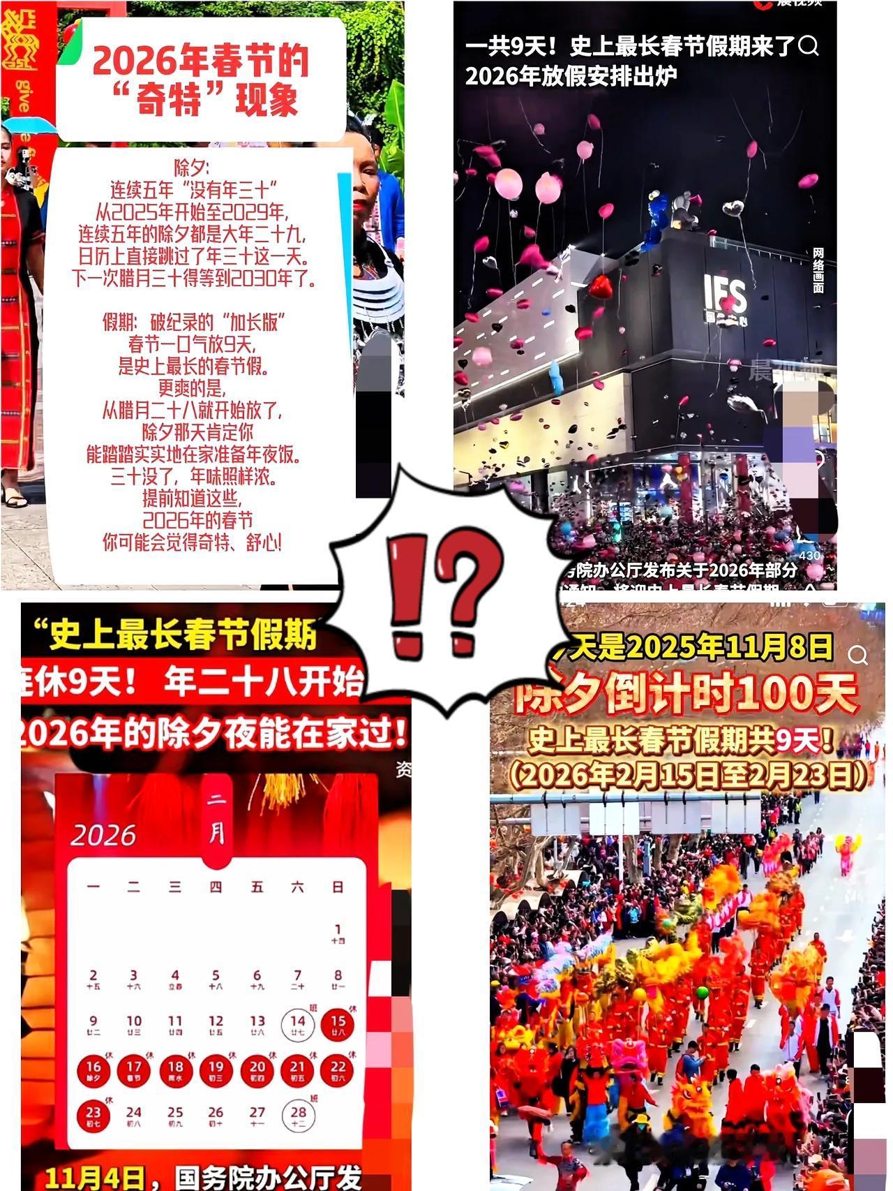 2026年9天超长春节，
咋反而
被说“最冷清”？根本不是年味淡了，是年轻人终于