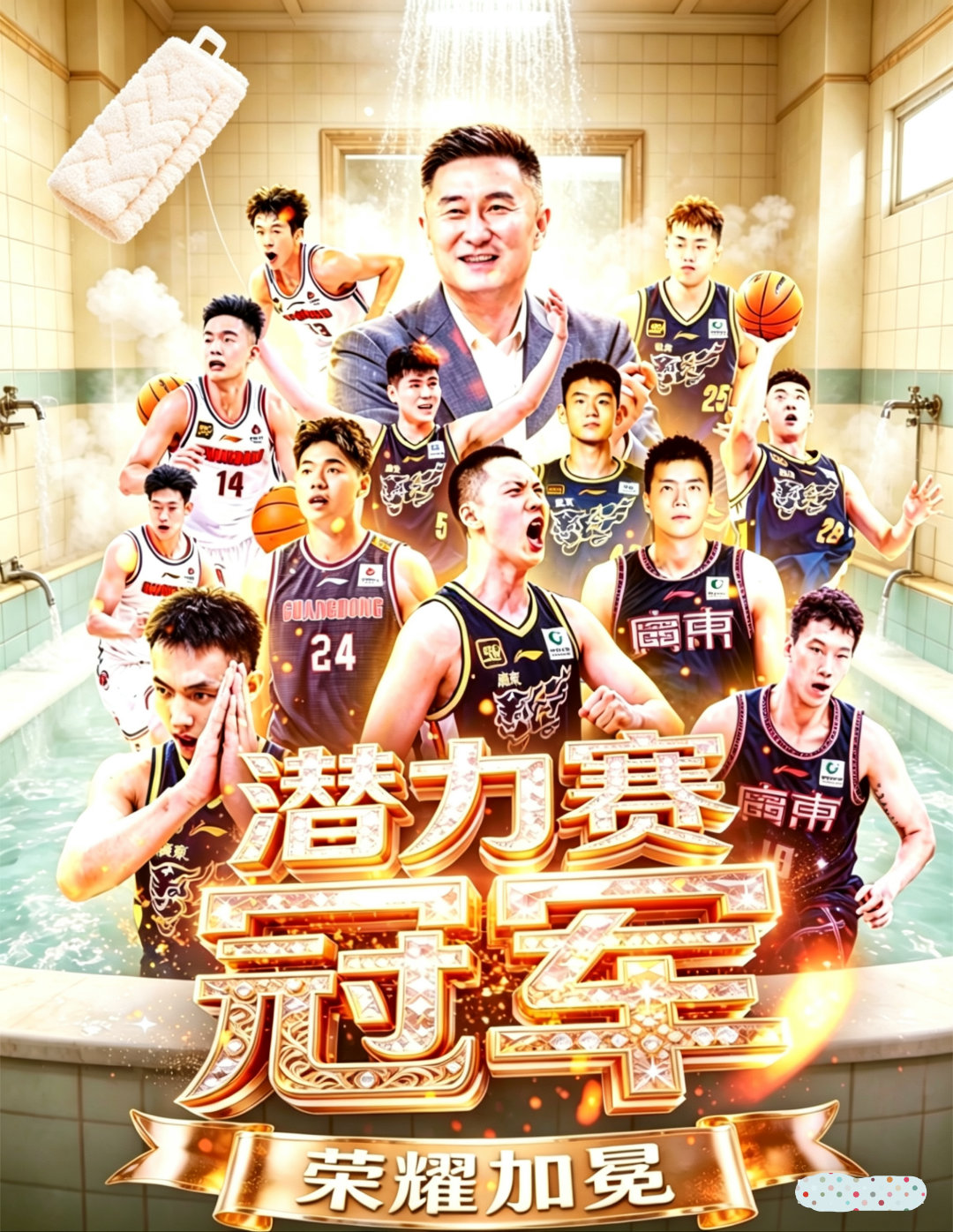 恭喜广东宏远男篮获得首届CBA潜力赛罐军，荣耀加冕！cba