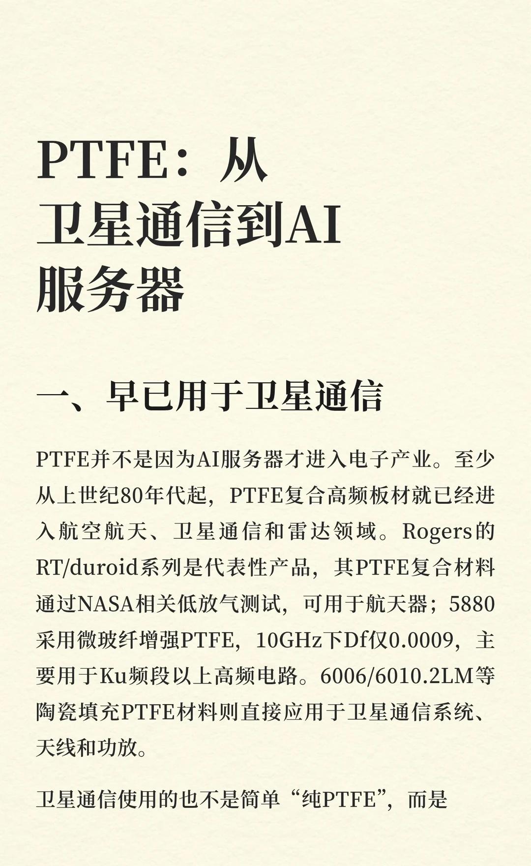 PTFE：从卫星通信到AI服务器
PTFE 沃特股份