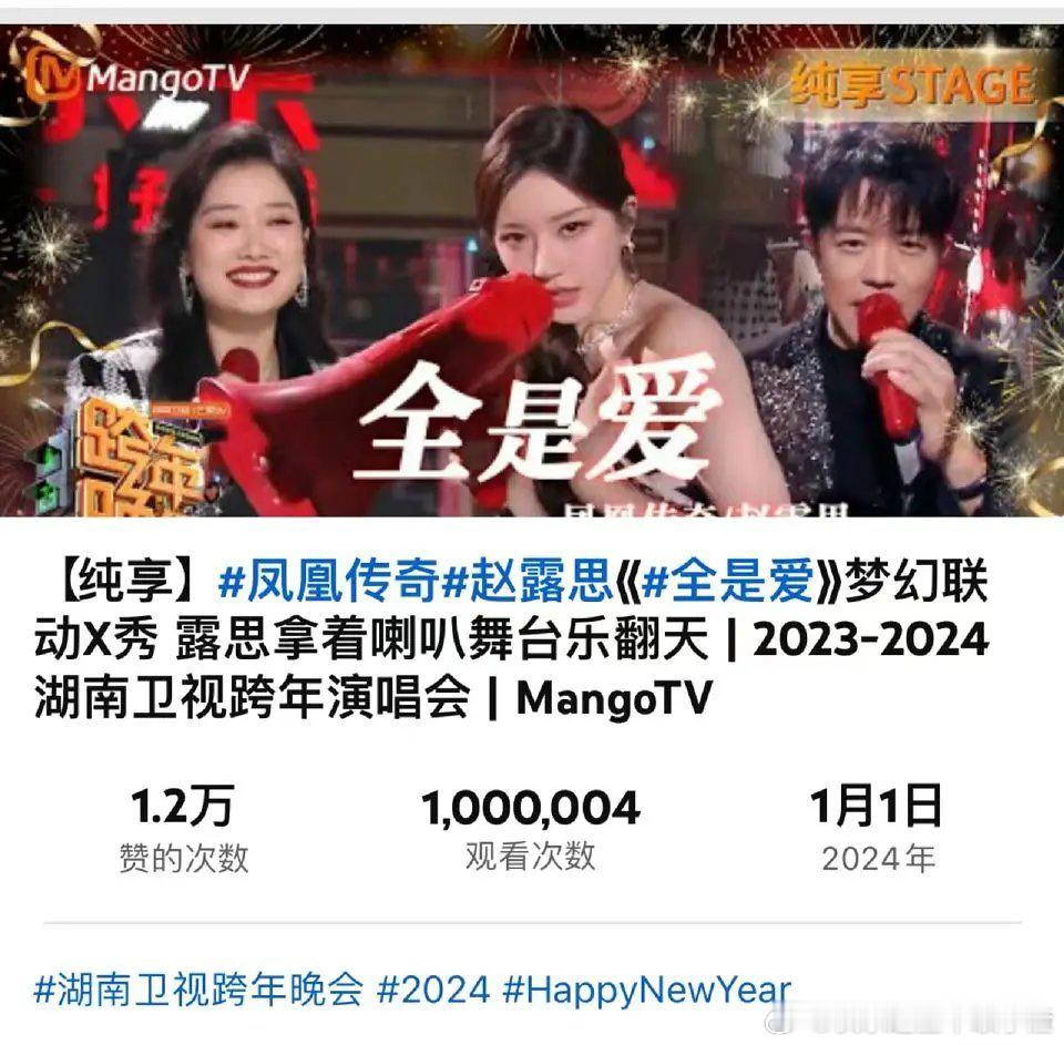 赵露思和凤凰传奇合作的跨年舞台“全是爱”在油上的播放量已突破一百万了！海外火火的